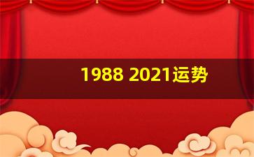 1988 2021运势